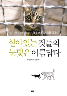살아있는 것들의 눈빛은 아름답다