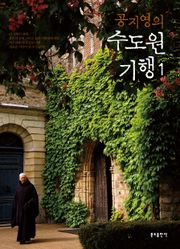 개정판 | 공지영의 수도원 기행 1