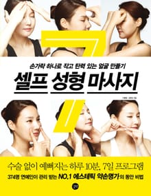 셀프 성형 마사지