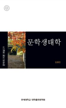 문학생태학