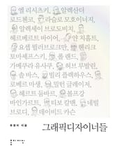 그래픽 디자이너들 표지 이미지