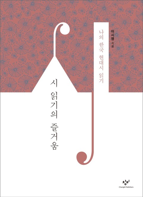 시 읽기의 즐거움 표지 이미지