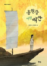 흥원창 어린 배꾼 표지 이미지