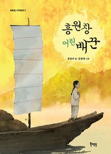 흥원창 어린 배꾼