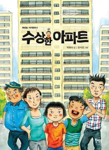 수상한 아파트