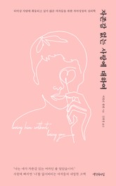 자존감 없는 사랑에 대하여 표지 이미지