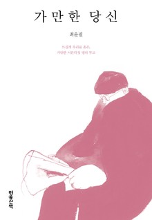 가만한 당신