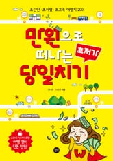 만원으로 떠나는 초저가 당일치기 표지 이미지