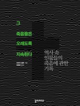 그 죽음들은 오래도록 지속된다 표지 이미지
