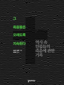 그 죽음들은 오래도록 지속된다