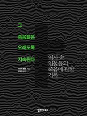 그 죽음들은 오래도록 지속된다