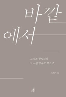 개정판 | 바깥에서