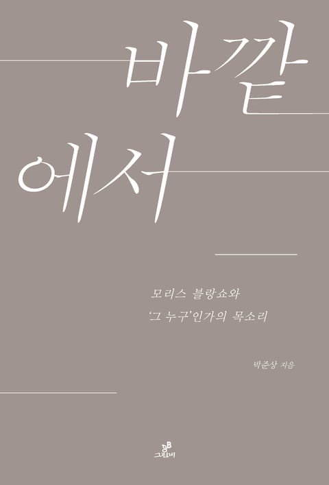 개정판 | 바깥에서 표지 이미지