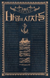 바람의 사자들 표지 이미지