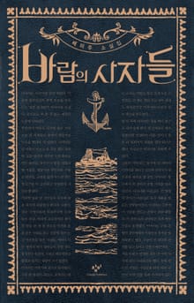바람의 사자들