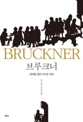 브루크너, 완벽을 향한 머나먼 여정 표지 이미지