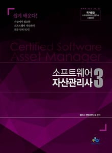 소프트웨어 자산관리사 3