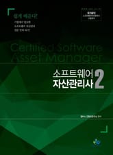 소프트웨어 자산관리사 2 표지 이미지