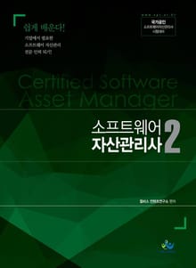 소프트웨어 자산관리사 2