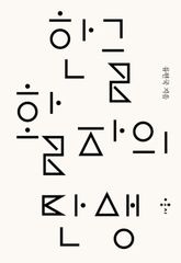 한글 활자의 탄생 표지 이미지