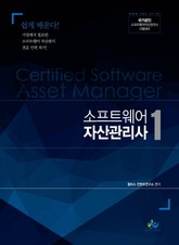 소프트웨어 자산관리사 1 표지 이미지
