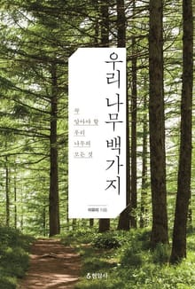 개정판 | 우리 나무 백가지