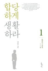 빌립보서 설교집 1 - 합당하게 생활하라 표지 이미지