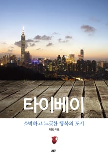 타이베이 소박하고 느긋한 행복의 도시