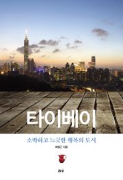 타이베이 소박하고 느긋한 행복의 도시