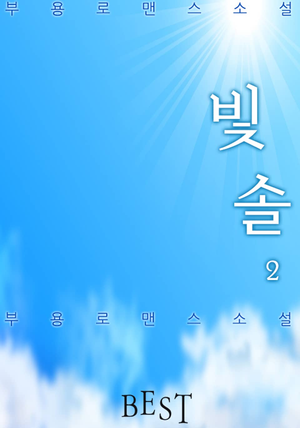 빛솔 2권 (완결)