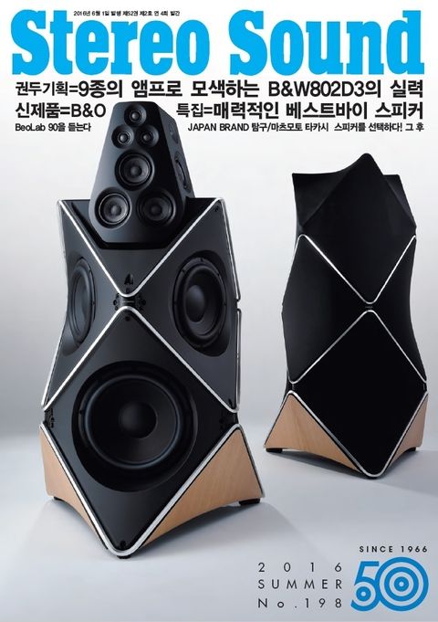 계간 스테레오사운드 Stereo Sound 198호 (2016년 여름호) 표지 이미지