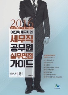 2016 이진욱 세무사의 세무직 공무원 실무 면접 가이드 : 국세편