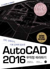 AutoCAD 2016 무작정 따라하기 표지 이미지