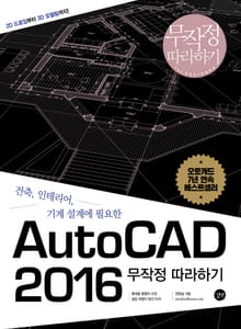 AutoCAD 2016 무작정 따라하기