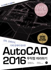 AutoCAD 2016 무작정 따라하기