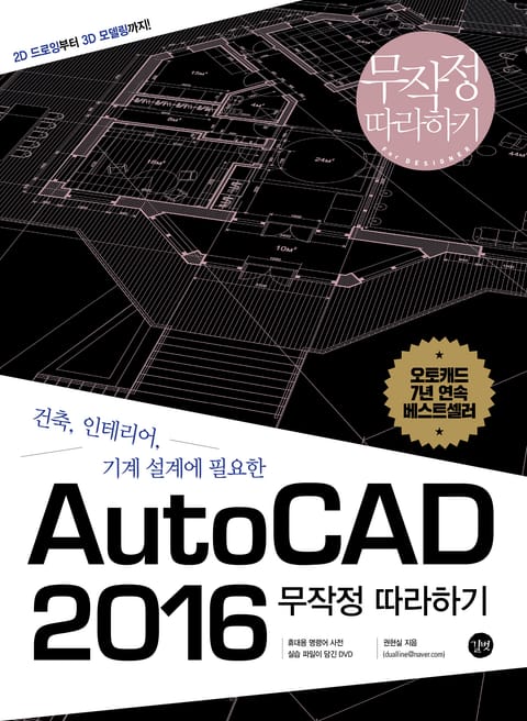 AutoCAD 2016 무작정 따라하기 표지 이미지