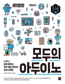 모두의 아두이노 : 누구나 쉽게 배우는 전자 회로 공작과 프로그래밍