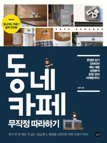 개정판 | 동네 카페 무작정 따라하기