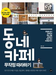 개정판 | 동네 카페 무작정 따라하기