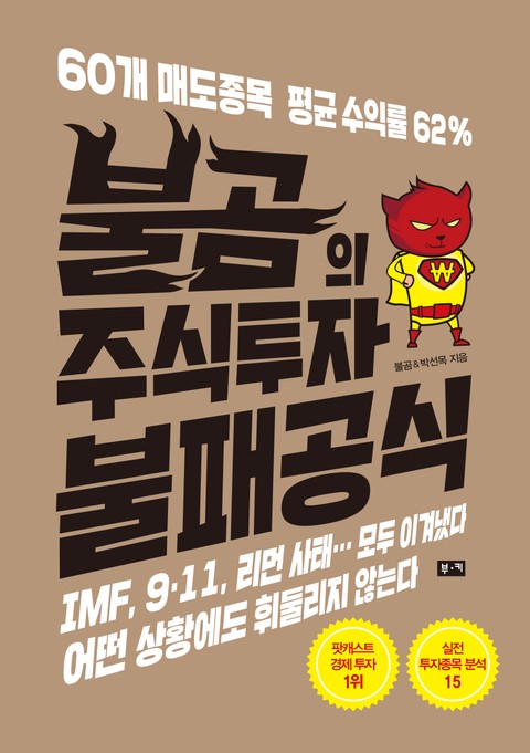 불곰의 주식투자 불패공식 표지 이미지