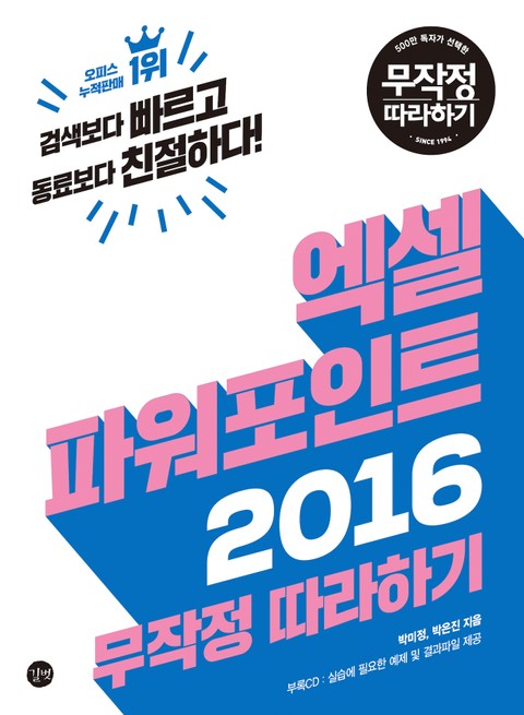 엑셀 파워포인트 2016 무작정 따라하기 표지 이미지