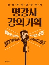 명강사 강의 기획 표지 이미지