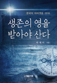 생존의 영을 받아야 산다