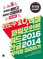 윈도우 10 + 엑셀 파워포인트 워드 2016 한글 2014 무작정 따라하기 표지 이미지