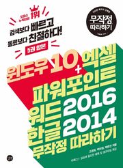 윈도우 10 + 엑셀 파워포인트 워드 2016 한글 2014 무작정 따라하기