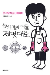 하나같이 다들 제멋대로 표지 이미지