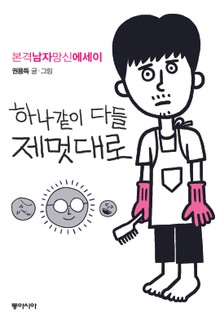 하나같이 다들 제멋대로