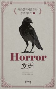 웹소설 작가를 위한 장르 가이드 7 - 호러