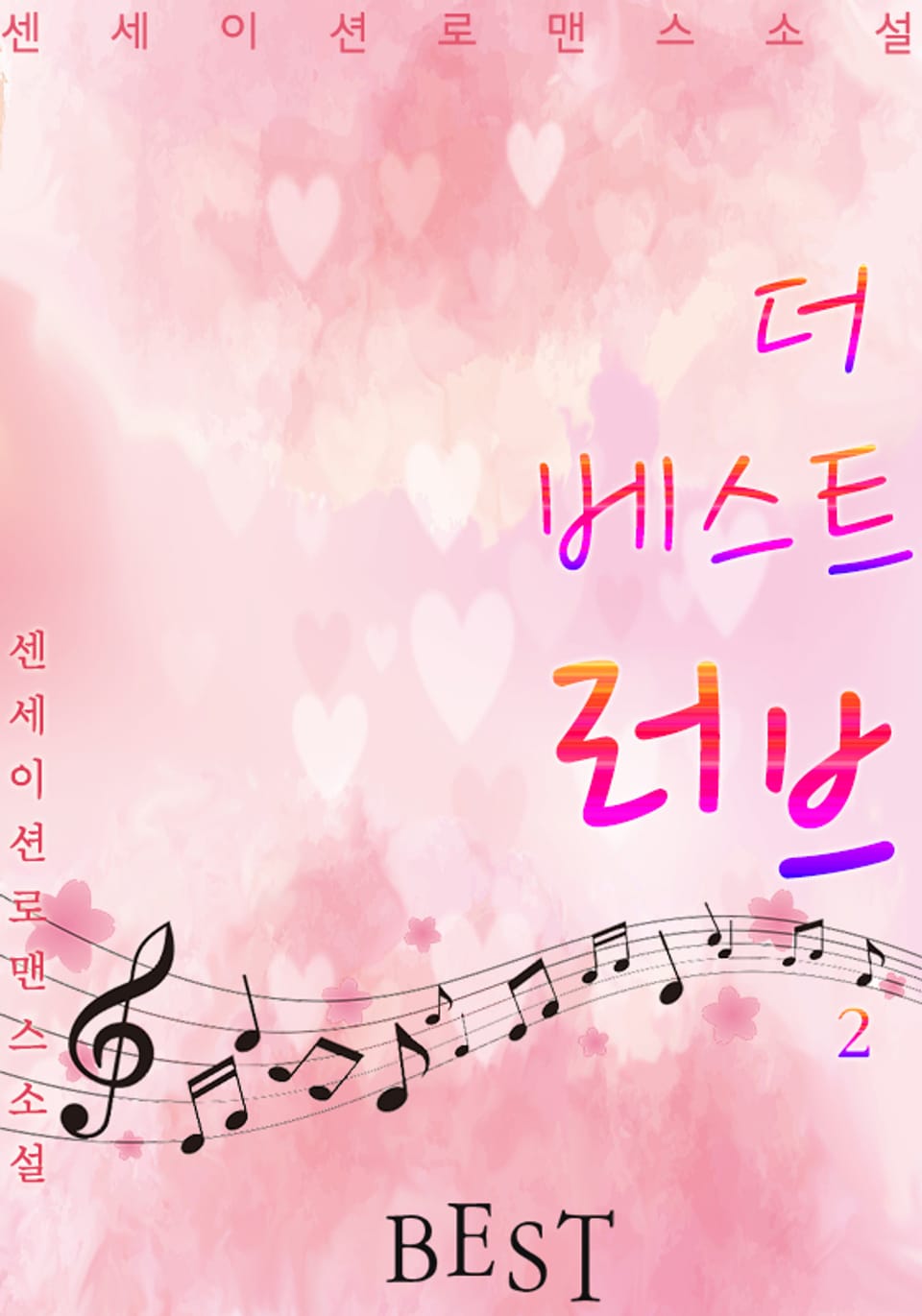 더 베스트 러브 2권