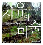 의사가 그리고 쓴 치유의 미술 표지 이미지